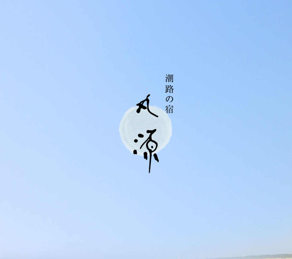 丸源旅館