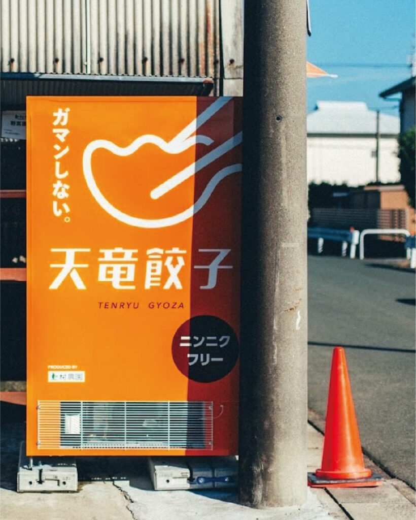 天竜餃子