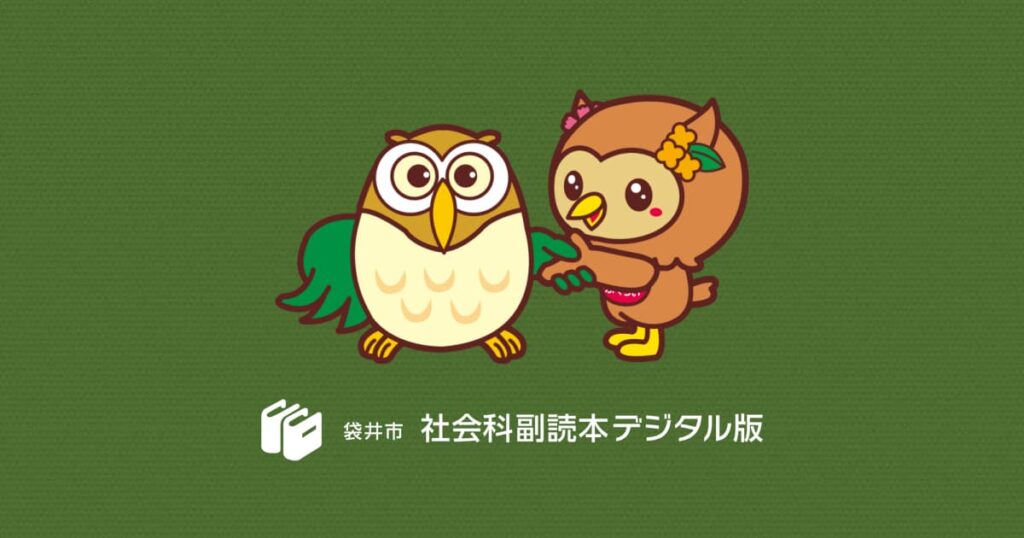 袋井市 社会科副読本デジタル版